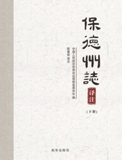 保德州志译注：全两册
