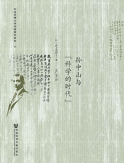 孙中山与“科学的时代”