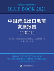 中国跨境出口电商发展报告（2021）