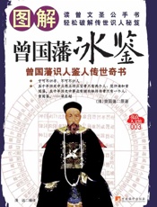 图解曾国藩冰鉴-识人鉴人传世奇书