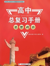 高中总复习手册.思想政治