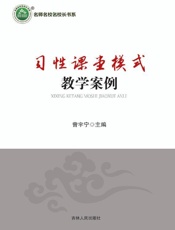 习性课堂模式教学案例