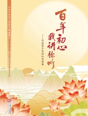 百年初心我讲你听：写给青少年的红色故事