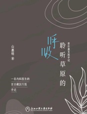聆听草原的呼吸：若尔盖支医手记