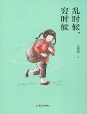 乱时候，穷时候 - 姜淑梅