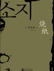 烧纸