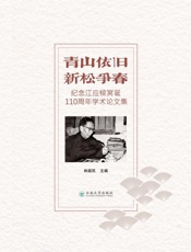 青山依旧 新松争春 纪念江应樑冥诞110周年学术论文集