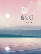 爱，夜与明
