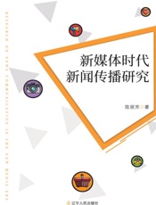 新媒体时代新闻传播研究