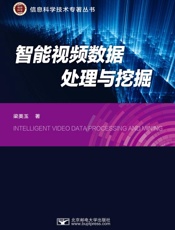 智能视频数据处理与挖掘
