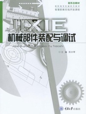 机械部件装配与调试