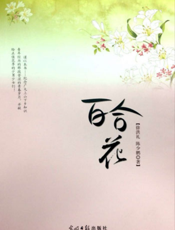 百合花