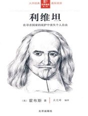 利维坦-霍布斯