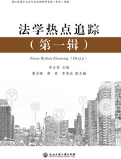 法学热点追踪.第一辑