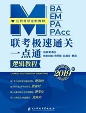 MBA MEM MPA MPACC 联考极速通关一点通　逻辑教程
