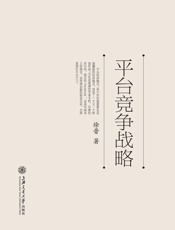 平台竞争战略