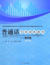 普通话实用训练教程——理论篇