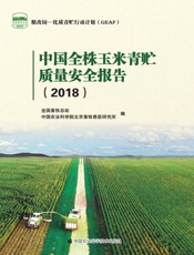 中国全株玉米青贮质量安全报告（2018）