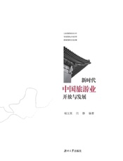 新时代中国旅游业开放与发展