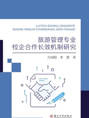 旅游管理专业校企合作长效机制研究