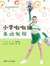 小学啦啦操基础教程
