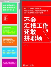 不会汇报工作，还敢拼职场 - 李宗厚