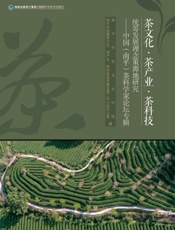茶文化 茶产业 茶科技统筹发展理念策源地研究 中国(南平)茶科学家论坛专辑