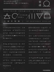 单读. 十周年特辑