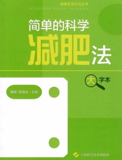 简单的科学减肥法(大字本)