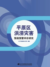 平原区洪涝灾害预报预警评价研究
