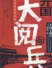 开国大阅兵