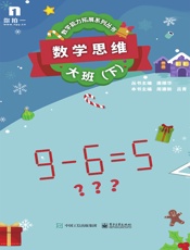 数学思维：大班（下）（共5册）