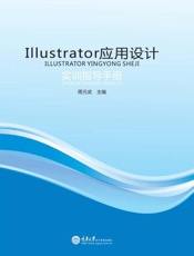 Illustrator应用设计实训指导手册