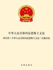 中华人民共和国反恐怖主义法　四川省《中华人民共和国反恐怖主义法》实施办法