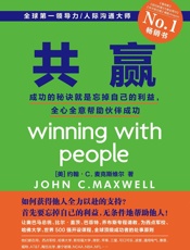 共赢：成功的秘诀就是忘掉自己的利益，全心全意帮助伙伴成功