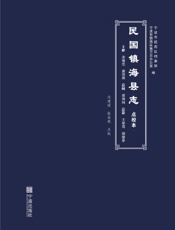 民国《镇海县志》（点校本）