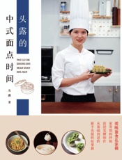 头露的中式面点时间