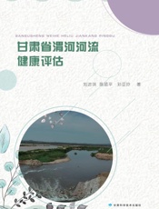 甘肃省渭河河流健康评估