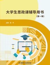 大学生思政课辅导用书.第一辑