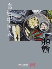 食遍中国之湘赣