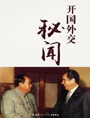 开国外交秘闻 (轻历史 10) - 杨奎松、杨栋梁等