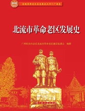 北流市革命老区发展史