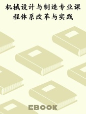 机械设计与制造专业课程体系改革与实践