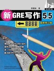 新GRE写作5.5-李建林