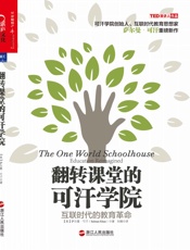 翻转课堂的可汗学院_互联时代的教育革命 - 萨尔曼•可汗