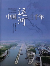 中国运河三千年