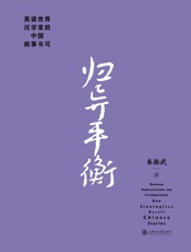 归异平衡——英语世界汉学家的中国故事书写