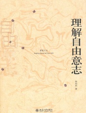 理解自由意志