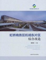 虹桥商务区机场东片区综合改造