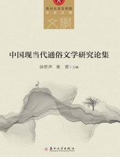 中国现当代通俗文学研究论集